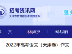 2023年天津高考作文要求多少字 语文作文满分多少分