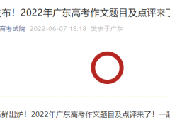 2022年广东高考作文题目及点评