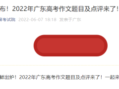 广东省教育考试院公布了2022年广东高考作文题目及点评