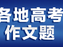 2023年全国各地高考作文题目公布